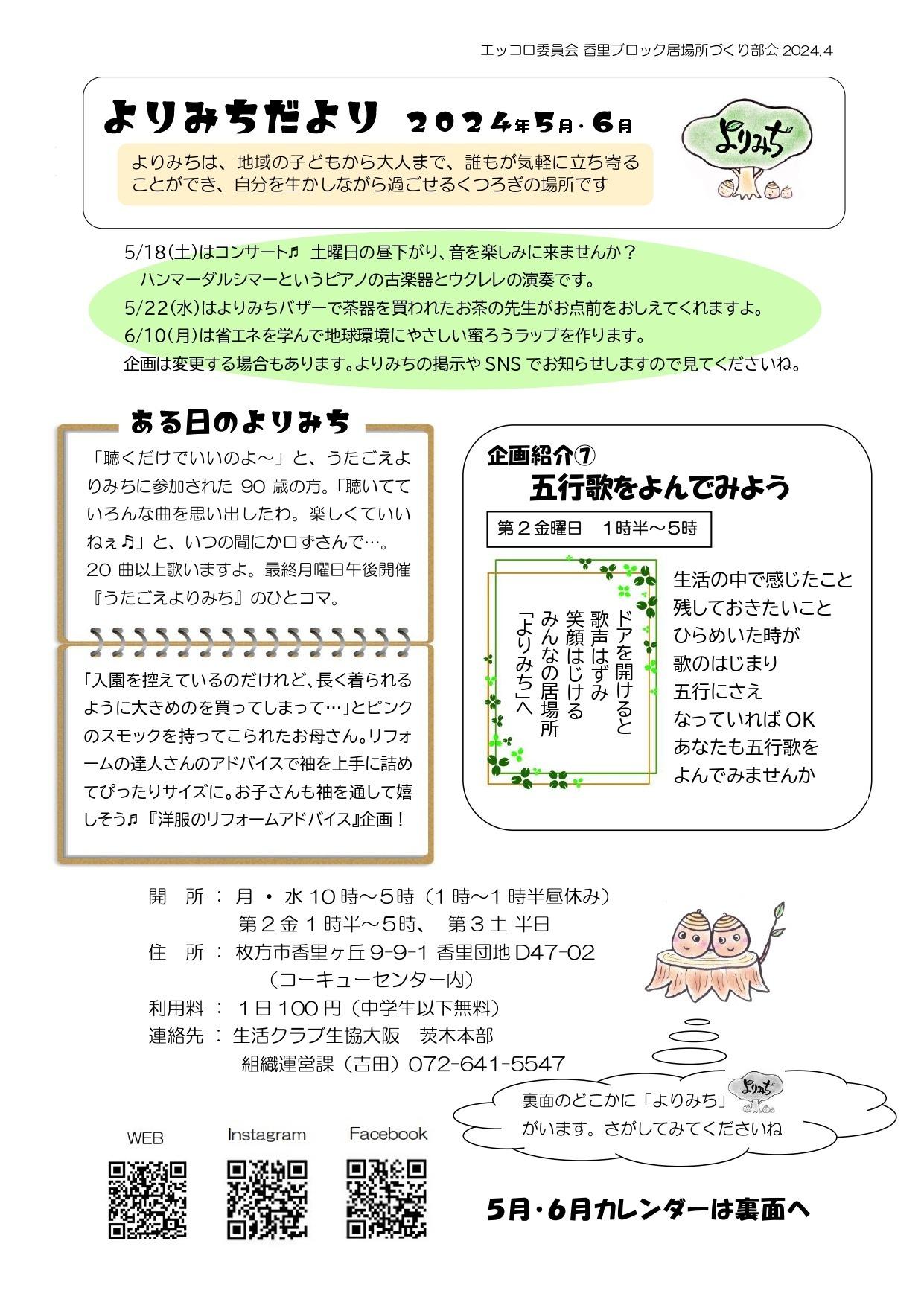 2024年5・6月号「よりみちだより」&開館日カレンダー 修正(アロマ追加、植物散歩時間変更）│生活クラブ大阪